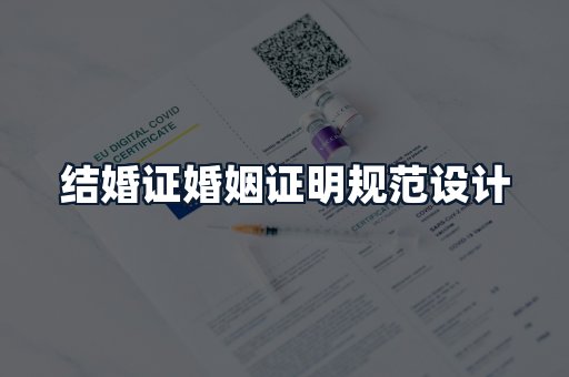 结婚证婚姻证明规范设计